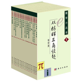 数学小丛书（套装18册） 大师级数学科普作品 pdf epub mobi 电子书 下载