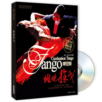 国际标准摩登舞：燃烧探戈（附DVD光盘） pdf epub mobi 电子书 下载