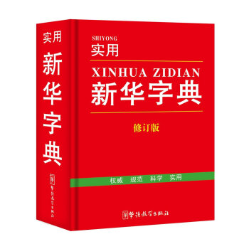 实用新华字典(修订版) 说词解字辞书研究中心 pdf epub mobi 电子书 下载