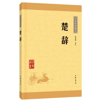 中华经典藏书(升级版):楚辞 林家骊 pdf epub mobi 电子书 下载