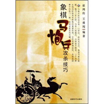 象棋马炮兵攻杀技巧 pdf epub mobi 电子书 下载