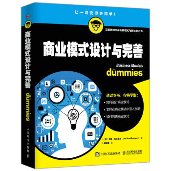 商業模式設計與完善 企業商業模式運營管理書籍 pdf epub mobi 電子書 下載