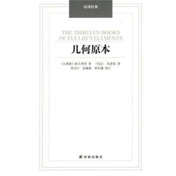 几何原本-汉译经典 pdf epub mobi 电子书 下载
