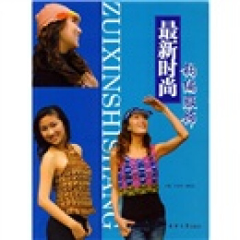 最新時尚鈎編服飾 pdf epub mobi 電子書 下載