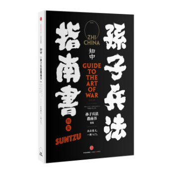 現貨 知中·孫子兵法指南書 孫子兵法指南書特集 pdf epub mobi 電子書 下載