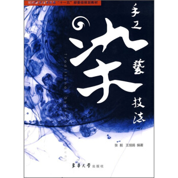 纺织服装高等教育“十一五”部委级规划教材：手工染艺技法 pdf epub mobi 电子书 下载