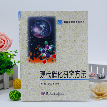 正版 現代催化研究方法 辛勤/羅孟飛 科學齣版社 中國科學院研究生教學叢書 催化劑宏觀物性 pdf epub mobi 電子書 下載