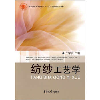 紡織服裝高等教育“十一五”部委級規劃教材：紡紗工藝學 pdf epub mobi 電子書 下載