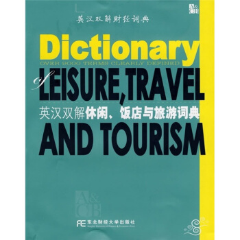英漢雙解休閑、飯店與旅遊詞典 pdf epub mobi 電子書 下載