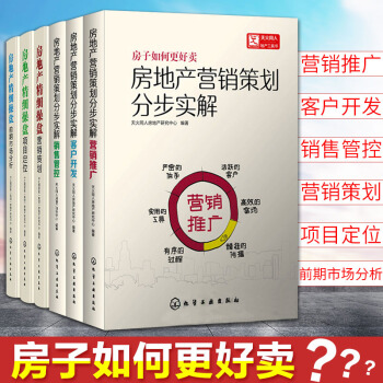 房地産營銷策劃分步實解（共6冊） 營銷推廣+客戶開發+銷售管控+房地産精細操盤項目定位+營銷策劃 pdf epub mobi 電子書 下載
