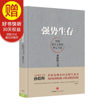 强势生存：中国原生文明的核心力量 孙皓晖 大秦帝国作者 中信出版社 pdf epub mobi 电子书 下载