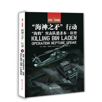 “海神之矛”行動 : “海豹”突擊隊獵殺本•拉登 pdf epub mobi 電子書 下載