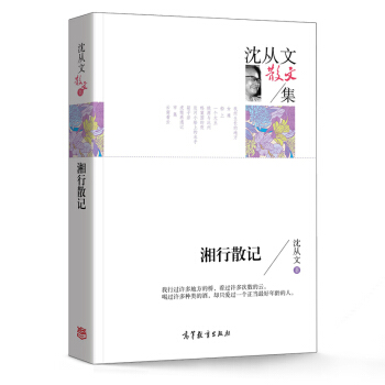湘行散记 沈从文 著 名家散文典藏版-沈从文散文集 高等教育出版社 pdf epub mobi 电子书 下载