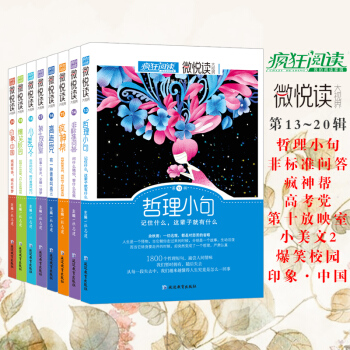 瘋狂閱讀微悅讀第13-20輯8本套裝中學生課外書 時文開闊中學生視野智慧的趣味讀物 pdf epub mobi 電子書 下載