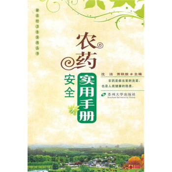 农药安全实用手册 pdf epub mobi 电子书 下载