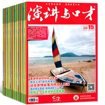 演讲与口才成人版2018年1-10/11/12/13/14/15期共15本打包口才训练期刊杂志 pdf epub mobi 电子书 下载