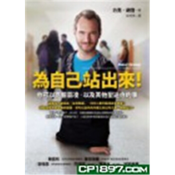 【港台原版进口】为自己站出来！－－你可以克服霸凌，以及其他压迫你的事 pdf epub mobi 电子书 下载