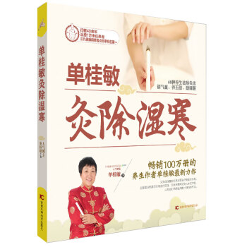 单桂敏灸除湿寒 针灸养生书籍 中医养生针灸刮痧、按摩、运动、食疗等养生书籍 pdf epub mobi 电子书 下载
