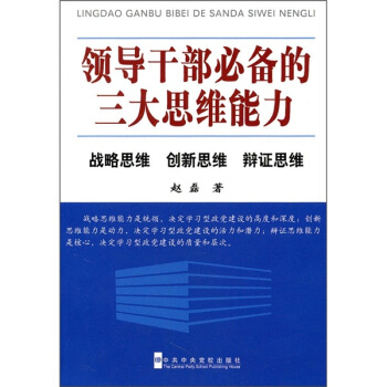 領導乾部必備的三大思維能力：戰略思維、創新思維、辯證思維 pdf epub mobi 電子書 下載