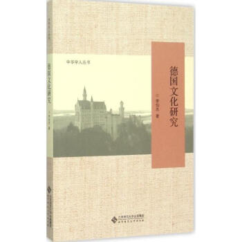 德國文化研究 pdf epub mobi 電子書 下載