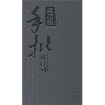 梁啓超手批稼軒詞(精裝)