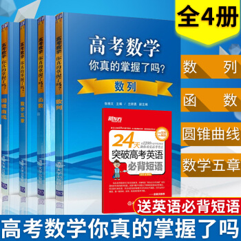高考數學你真的掌握瞭嗎 圓錐麯綫+數學五章+數列+函數 全4本 高考教材輔導書籍 pdf epub mobi 電子書 下載