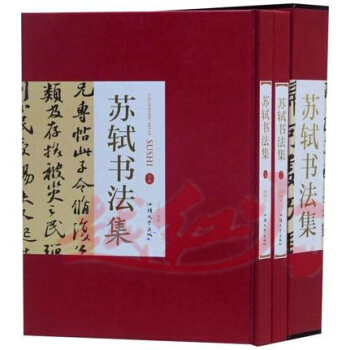 苏轼书法集 全2册16开精装 苏东坡书法集 毛笔临摹字帖 书法收藏 作品书法帖字帖 汕头大 pdf epub mobi 电子书 下载