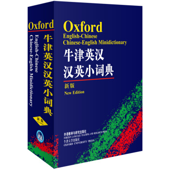 牛津英汉汉英小词典（新版） pdf epub mobi 电子书 下载