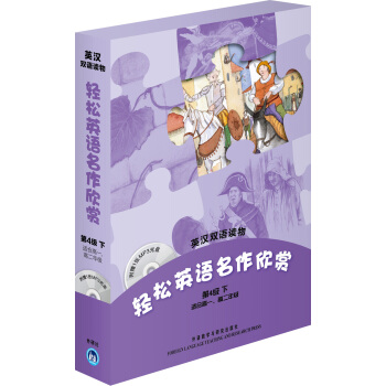 輕鬆英語名作欣賞（第4級下.適閤高1.高2）（英漢雙語讀物）（附贈1張MP3光盤） pdf epub mobi 電子書 下載