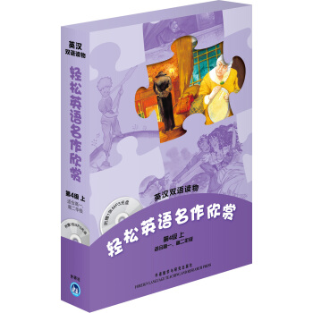 轻松英语名作欣赏（第4级上.适合高1.高2）（英汉双语读物）（附赠1张MP3光盘） pdf epub mobi 电子书 下载