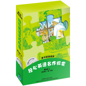 轻松英语名作欣赏（第3级上.适合初3.高1）（英汉双语读物）（附赠1张MP3光盘） pdf epub mobi 电子书 下载