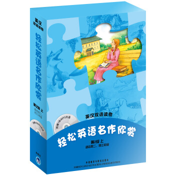 輕鬆英語名作欣賞（第2級上.適閤初2.初3）（英漢雙語讀物）（附贈1張MP3光盤） pdf epub mobi 電子書 下載