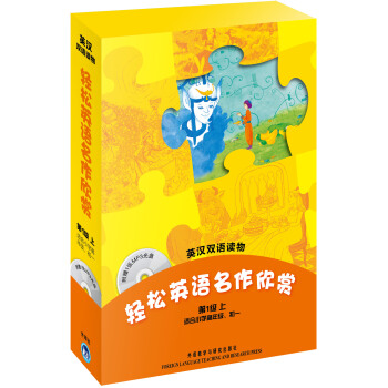 轻松英语名作欣赏（第1级上　适合小学高年级　初一　英汉双语读物　附MP3光盘） pdf epub mobi 电子书 下载