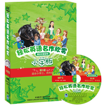 轻松英语名作欣赏（第三级 小学版 套装5册 附MP3光盘1张） pdf epub mobi 电子书 下载