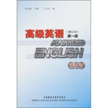 高級英語:第一冊(修訂本 重排版)
