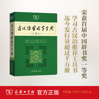 商務正版 古漢語常用字字典(第5版)商務印書館