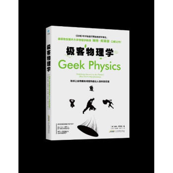 极客物理学 pdf epub mobi 电子书 下载