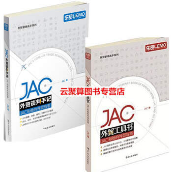 包郵 JAC外貿談判手記——JAC和他的外貿故事+JAC外貿工具書 外貿業務操作實務教程書 pdf epub mobi 電子書 下載