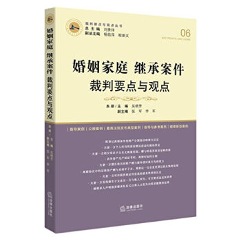 婚姻傢庭繼承案件裁判要點與觀點 吳曉芳 pdf epub mobi 電子書 下載