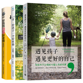全3册 遇见孩子,遇见更好的自己 好妈妈胜过好老师 育儿家庭教育书籍 家教方法 正面管教亲子关系育儿