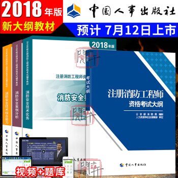 一级注册消防工程师2018教材+考试大纲 技术综合能力+案例分析+综合实务 4本 中国人事出版社 pdf epub mobi 电子书 下载