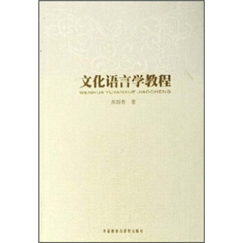 文化語言學教程