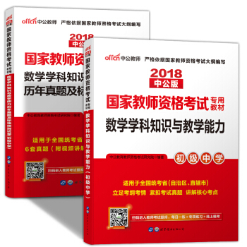 教师资格证考试用书初中数学2018 教师资格证教材+历年真题 2本套 pdf epub mobi 电子书 下载