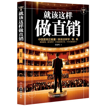 就该这样做直销 管理 书籍 pdf epub mobi 电子书 下载