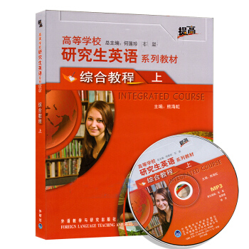 正版现货 高等学校研究生英语系列教材综合教程(上)学生用书 (提高)(附光盘) 外研社 pdf epub mobi 电子书 下载
