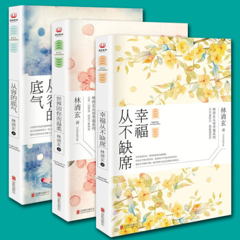 正版畅销包邮 从容的底气+世界因你而温柔+幸福从不缺席(全3册) 林清玄散文精选集 林清玄 pdf epub mobi 电子书 下载