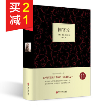 【精装硬皮】国富论 亚当斯密 经济学百科全书 世界经典经济学书籍著作 资产阶级政治经济学书 pdf epub mobi 电子书 下载