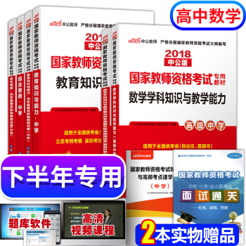 教師資格證考試用書中學2018高中數學 教師資格證考試用書+曆年真題+學科知識 全套8本 pdf epub mobi 電子書 下載