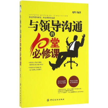 與領導溝通的10堂必修課