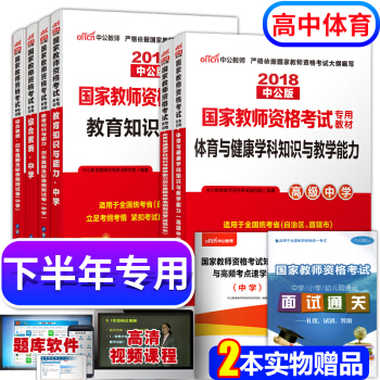 教师资格证考试用书2018中学高中体育 教师资格证考试用书+历年真题+学科知识 全套8本 pdf epub mobi 电子书 下载